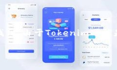 关于“Tokenim”的具体上线时间，一般来说，这类