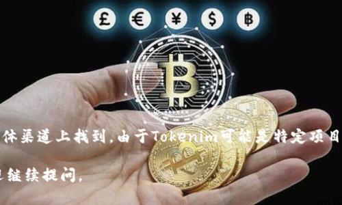 关于“Tokenim”的具体上线时间，一般来说，这类信息可以在其官方网站或相关的社交媒体渠道上找到。由于Tokenim可能是特定项目或平台的代币，建议访问其官方网站、白皮书或社交媒体页面，以获取准确及最新的信息。

如果你有任何其他问题或者需要关于区块链、加密货币或者代币发行等方面的信息，欢迎继续提问。