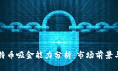 区块链比特币吸金能力分析：市场前景与风险评