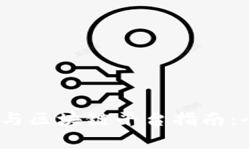 2023年中国虚拟币与区块链平台指南：全面解析与投资策略