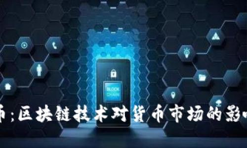 劣币驱逐良币：区块链技术对货币市场的影响与未来展望