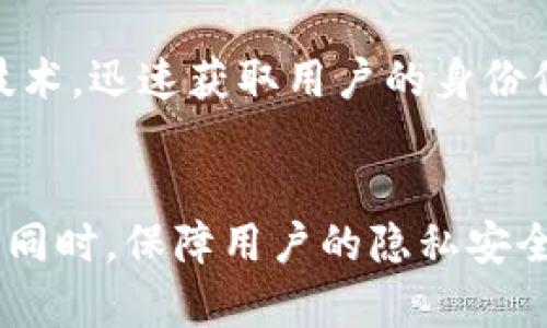 jiaoti通过TokenIM 2.0地址查询身份信息的有效性与隐私保护/jiaoti
TokenIM 2.0, 身份查询, 区块链技术, 隐私保护/guanjianci

引言
随着区块链技术的发展，TokenIM 2.0作为一种创新的数字身份认证与管理工具，吸引了越来越多的关注。利用TokenIM 2.0的地址，可以查询到用户的身份信息，这在某种程度上提升了身份验证的效率，却也激起了人们对于隐私保护的担忧。本篇文章将深入探讨通过TokenIM 2.0地址查询身份信息的有效性、使用场景、隐私保护措施及其潜在风险。

TokenIM 2.0简介
TokenIM 2.0是基于区块链技术的身份认证平台，它允许用户在安全的环境下，管理和分享自己的身份信息。这个平台利用去中心化的特性，将用户的身份信息存储在区块链上，使其在保证安全的同时，易于存取。通过TokenIM 2.0生成的地址，用户可以在不同的服务平台上验证自己的身份，提升操作的效率和安全性。

通过TokenIM 2.0地址查询身份信息的有效性
在TokenIM 2.0中，身份信息与钱包地址之间建立了稳定的映射关系。用户通过创建一个TokenIM钱包，便可以将自己的身份信息与该地址关联。这种方式使得身份信息可以在需要时进行快速查询和验证。例如，在金融服务、社交媒体及其他对身份要求较高的场所，用户只需要提供TokenIM钱包地址，相关服务提供方便可以迅速获取用户的身份信息。这种高效性在多种场景中表现尤为突出。

隐私保护的挑战和措施
虽然TokenIM 2.0在身份查询中展现出了卓越的效率，但与此同时，用户的隐私保护问题也随之而来。在许多情况下，用户并不希望其他人能够随意查询到其身份信息。因此，TokenIM 2.0需要在提供服务的同时，确保用户的隐私不被侵犯。为了做到这一点，TokenIM 2.0采取了以下几种隐私保护措施：
ul
li数据加密：身份信息在存储和传输过程中都经过严格加密，确保即使数据被截获，非授权用户也无法解读。/li
li权限设置：用户可以自行设定身份信息的权限，只允许经过授权的第三方访问特定的身份信息。/li
li匿名化技术：在不影响服务的情况下，采用匿名化技术隐藏用户的真实身份信息，降低泄露风险。/li
li透明审计：引入区块链的透明性，使用户能够随时查看自己的身份数据被谁访问，增加用户的信任感。/li
/ul

TokenIM 2.0的应用场景
TokenIM 2.0的应用广泛且多样，具有很大的市场潜力。以下是几个主要的应用场景：
ul
li金融服务：在数字资产交易平台上，用户需要确认自己的身份以防止洗钱等非法活动，TokenIM 2.0能够快速提供身份验证服务。/li
li在线社交平台：在防止假冒和诈骗的需求日益增加的情况下，社交平台借助TokenIM 2.0可以有效验证用户身份，提升平台的安全性。/li
li政府及公共服务：政府机构可以利用TokenIM 2.0提供无纸化、电子化的身份验证服务，提升办事效率。/li
li医疗健康领域：在对病人身份高度保密的同时，TokenIM 2.0能提供有效的身份验证，确保医疗信息的安全与准确。/li
/ul

相关问题探讨

h41. TokenIM 2.0如何保障用户的隐私和数据安全？/h4
在用户进行身份查询时，TokenIM 2.0不仅要面临高效性的挑战，更需要在隐私保护上严格把控。用户的身份信息可能涉及敏感数据，如名字、联系方式、交易历史等。一旦这些数据被泄露，可能引发一系列的问题，包括身份盗用、金融诈骗等。因此，TokenIM 2.0采取了多重数据保护措施：首先，在数据存储过程中通过加密算法确保信息安全；其次，平台实现了对个人信息使用的精细化管理，用户可以自主管理权限。此外，TokenIM 2.0还定期进行安全审计，发现潜在的风险及时补救，降低数据泄露的可能性。

h42. TokenIM 2.0在不同领域的应用实例和效果/h4
以金融行业为例，TokenIM 2.0可以帮助用户快速验证身份，提高交易的安全性。近年来，随着加密货币的迅猛发展，加强交易的合规性和安全性成为各大交易平台重要任务。通过TokenIM 2.0，用户在进行大额交易时，平台可通过数字身份快速确认用户的真实身份信息，从而降低风险。在医疗领域，例如医院可以使用TokenIM 2.0验证患者身份，保证患者的隐私，同时提高就诊效率。通过电子病历系统，医生能够迅速获取患者身份，避免信息混乱导致的医疗差错。

h43. TokenIM 2.0的未来发展趋势/h4
随着数字化时代的深入，TokenIM 2.0在身份认证和管理上将迎来更大的挑战与机遇。首先，用户对隐私保护的关注将持续增强，TokenIM 2.0需要在安全性与便捷性之间找到平衡。其次，随着技术的不断进步，智能合约的应用将使得身份认证流程愈发自动化，TokenIM 2.0可结合AI技术，智能分析海量数据，从而提升验证效率。此外，跨链技术的融合也将在一定程度上提升TokenIM 2.0的应用场景和广泛性，未来将会有更多服务可以接入TokenIM 2.0的身份系统。

h44. 用户如何使用TokenIM 2.0查询身份信息？/h4
使用TokenIM 2.0进行身份信息查询，用户需首先确保自己注册并创建了TokenIM钱包。在获得钱包地址后，用户可在支持TokenIM的各大平台进行身份验证。在此过程中，用户只需提供自己的TokenIM地址，相应服务提供方将通过区块链技术，迅速获取用户的身份信息。这一过程通常可以在几秒内完成，极大地提升了服务的效率。同时，用户在使用时需注意对自己的身份信息进行管控，避免在公共场合轻易透露自己的TokenIM地址，以减少被滥用的风险。

结论
TokenIM 2.0作为一种新兴的身份管理工具，利用区块链技术为用户提供了便捷且安全的身份查询服务。然而，随着其技术的完善与应用普及，隐私保护问题需持续受到重视。通过加密、权限管理等手段，TokenIM 2.0能够在提升服务效率的同时，保障用户的隐私安全。综上所述，TokenIM 2.0在未来的发展中，将不断隐私保护措施，提升用户体验，推动其在更广泛领域的应用。