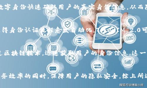 jiaoti通过TokenIM 2.0地址查询身份信息的有效性与隐私保护/jiaoti
TokenIM 2.0, 身份查询, 区块链技术, 隐私保护/guanjianci

引言
随着区块链技术的发展，TokenIM 2.0作为一种创新的数字身份认证与管理工具，吸引了越来越多的关注。利用TokenIM 2.0的地址，可以查询到用户的身份信息，这在某种程度上提升了身份验证的效率，却也激起了人们对于隐私保护的担忧。本篇文章将深入探讨通过TokenIM 2.0地址查询身份信息的有效性、使用场景、隐私保护措施及其潜在风险。

TokenIM 2.0简介
TokenIM 2.0是基于区块链技术的身份认证平台，它允许用户在安全的环境下，管理和分享自己的身份信息。这个平台利用去中心化的特性，将用户的身份信息存储在区块链上，使其在保证安全的同时，易于存取。通过TokenIM 2.0生成的地址，用户可以在不同的服务平台上验证自己的身份，提升操作的效率和安全性。

通过TokenIM 2.0地址查询身份信息的有效性
在TokenIM 2.0中，身份信息与钱包地址之间建立了稳定的映射关系。用户通过创建一个TokenIM钱包，便可以将自己的身份信息与该地址关联。这种方式使得身份信息可以在需要时进行快速查询和验证。例如，在金融服务、社交媒体及其他对身份要求较高的场所，用户只需要提供TokenIM钱包地址，相关服务提供方便可以迅速获取用户的身份信息。这种高效性在多种场景中表现尤为突出。

隐私保护的挑战和措施
虽然TokenIM 2.0在身份查询中展现出了卓越的效率，但与此同时，用户的隐私保护问题也随之而来。在许多情况下，用户并不希望其他人能够随意查询到其身份信息。因此，TokenIM 2.0需要在提供服务的同时，确保用户的隐私不被侵犯。为了做到这一点，TokenIM 2.0采取了以下几种隐私保护措施：
ul
li数据加密：身份信息在存储和传输过程中都经过严格加密，确保即使数据被截获，非授权用户也无法解读。/li
li权限设置：用户可以自行设定身份信息的权限，只允许经过授权的第三方访问特定的身份信息。/li
li匿名化技术：在不影响服务的情况下，采用匿名化技术隐藏用户的真实身份信息，降低泄露风险。/li
li透明审计：引入区块链的透明性，使用户能够随时查看自己的身份数据被谁访问，增加用户的信任感。/li
/ul

TokenIM 2.0的应用场景
TokenIM 2.0的应用广泛且多样，具有很大的市场潜力。以下是几个主要的应用场景：
ul
li金融服务：在数字资产交易平台上，用户需要确认自己的身份以防止洗钱等非法活动，TokenIM 2.0能够快速提供身份验证服务。/li
li在线社交平台：在防止假冒和诈骗的需求日益增加的情况下，社交平台借助TokenIM 2.0可以有效验证用户身份，提升平台的安全性。/li
li政府及公共服务：政府机构可以利用TokenIM 2.0提供无纸化、电子化的身份验证服务，提升办事效率。/li
li医疗健康领域：在对病人身份高度保密的同时，TokenIM 2.0能提供有效的身份验证，确保医疗信息的安全与准确。/li
/ul

相关问题探讨

h41. TokenIM 2.0如何保障用户的隐私和数据安全？/h4
在用户进行身份查询时，TokenIM 2.0不仅要面临高效性的挑战，更需要在隐私保护上严格把控。用户的身份信息可能涉及敏感数据，如名字、联系方式、交易历史等。一旦这些数据被泄露，可能引发一系列的问题，包括身份盗用、金融诈骗等。因此，TokenIM 2.0采取了多重数据保护措施：首先，在数据存储过程中通过加密算法确保信息安全；其次，平台实现了对个人信息使用的精细化管理，用户可以自主管理权限。此外，TokenIM 2.0还定期进行安全审计，发现潜在的风险及时补救，降低数据泄露的可能性。

h42. TokenIM 2.0在不同领域的应用实例和效果/h4
以金融行业为例，TokenIM 2.0可以帮助用户快速验证身份，提高交易的安全性。近年来，随着加密货币的迅猛发展，加强交易的合规性和安全性成为各大交易平台重要任务。通过TokenIM 2.0，用户在进行大额交易时，平台可通过数字身份快速确认用户的真实身份信息，从而降低风险。在医疗领域，例如医院可以使用TokenIM 2.0验证患者身份，保证患者的隐私，同时提高就诊效率。通过电子病历系统，医生能够迅速获取患者身份，避免信息混乱导致的医疗差错。

h43. TokenIM 2.0的未来发展趋势/h4
随着数字化时代的深入，TokenIM 2.0在身份认证和管理上将迎来更大的挑战与机遇。首先，用户对隐私保护的关注将持续增强，TokenIM 2.0需要在安全性与便捷性之间找到平衡。其次，随着技术的不断进步，智能合约的应用将使得身份认证流程愈发自动化，TokenIM 2.0可结合AI技术，智能分析海量数据，从而提升验证效率。此外，跨链技术的融合也将在一定程度上提升TokenIM 2.0的应用场景和广泛性，未来将会有更多服务可以接入TokenIM 2.0的身份系统。

h44. 用户如何使用TokenIM 2.0查询身份信息？/h4
使用TokenIM 2.0进行身份信息查询，用户需首先确保自己注册并创建了TokenIM钱包。在获得钱包地址后，用户可在支持TokenIM的各大平台进行身份验证。在此过程中，用户只需提供自己的TokenIM地址，相应服务提供方将通过区块链技术，迅速获取用户的身份信息。这一过程通常可以在几秒内完成，极大地提升了服务的效率。同时，用户在使用时需注意对自己的身份信息进行管控，避免在公共场合轻易透露自己的TokenIM地址，以减少被滥用的风险。

结论
TokenIM 2.0作为一种新兴的身份管理工具，利用区块链技术为用户提供了便捷且安全的身份查询服务。然而，随着其技术的完善与应用普及，隐私保护问题需持续受到重视。通过加密、权限管理等手段，TokenIM 2.0能够在提升服务效率的同时，保障用户的隐私安全。综上所述，TokenIM 2.0在未来的发展中，将不断隐私保护措施，提升用户体验，推动其在更广泛领域的应用。