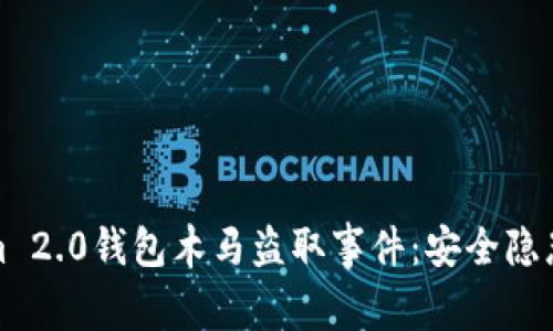 畅谈Tokenim 2.0钱包木马盗取事件：安全隐患与防护措施