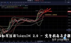 手机如何注册TokenIM 2.0 - 完整指南与步骤详解