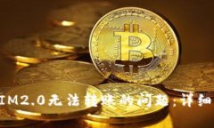如何解决TokenIM2.0无法转账的问题：详细解析与解