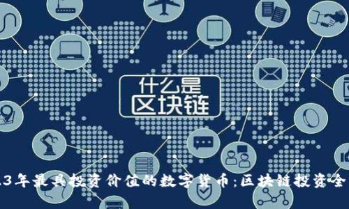 2023年最具投资价值的数字货币：区块链投资全解析