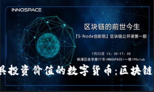 2023年最具投资价值的数字货币：区块链投资全解析