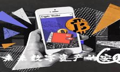 区块链加强币：未来数字资产的安全与稳定性探讨