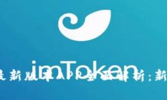 Tokenim 2.0 最新版本APP全面解析：新功能与使用指