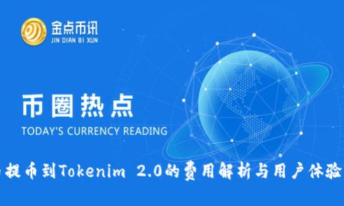 火币提币到Tokenim 2.0的费用解析与用户体验分析