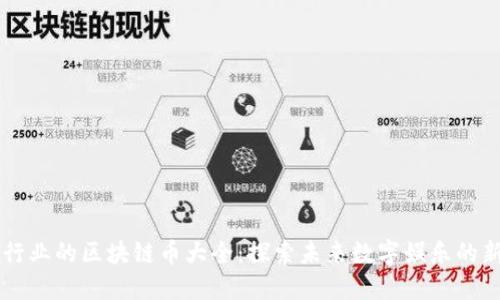 游戏行业的区块链币大全：探索未来数字娱乐的新风口