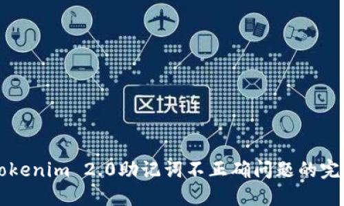 解决Tokenim 2.0助记词不正确问题的完整指南