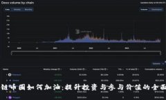 区块链币圈如何加油：提升投资与参与价值的全
