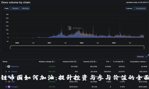 区块链币圈如何加油：提升投资与参与价值的全面指南