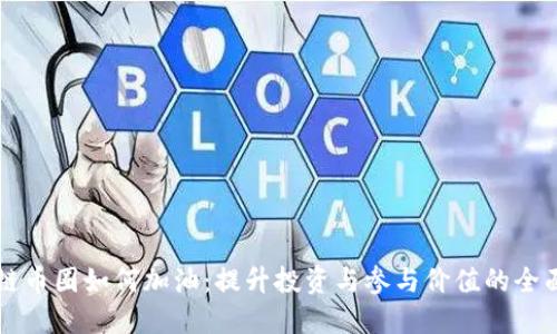 区块链币圈如何加油：提升投资与参与价值的全面指南