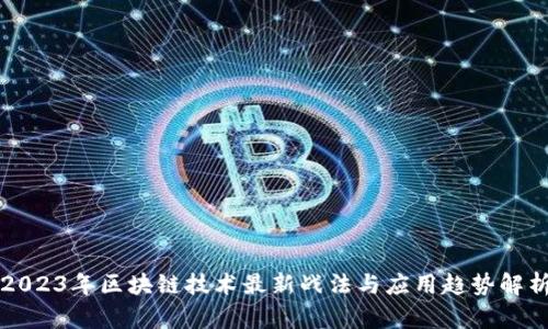 2023年区块链技术最新战法与应用趋势解析