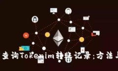  如何查询Tokenim转账记录：方法与技巧
