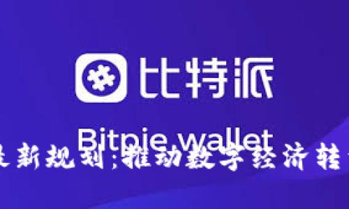 周沙区块链最新规划：推动数字经济转型与创新发展