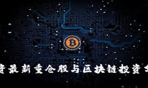 外资最新重仓股与区块链投资分析