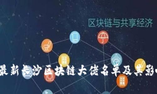 2023年最新长沙区块链大佬名单及其影响力分析