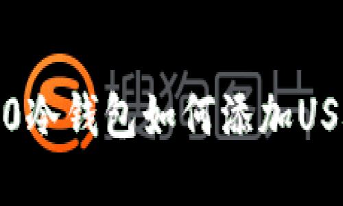 Tokenim 2.0冷钱包如何添加USDT：完整指南