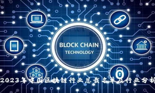 2023年中国区块链行业总裁名单及行业分析