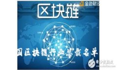 2023年中国区块链行业总裁名单及行业分析