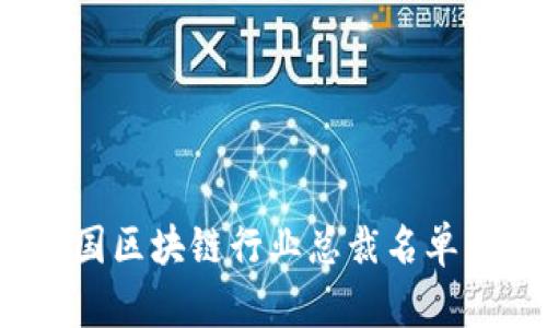 2023年中国区块链行业总裁名单及行业分析