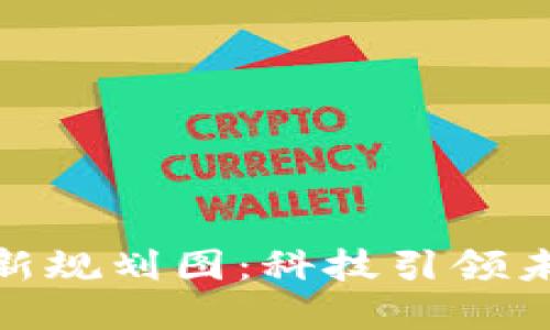 雄安区块链最新规划图：科技引领未来城市的建设