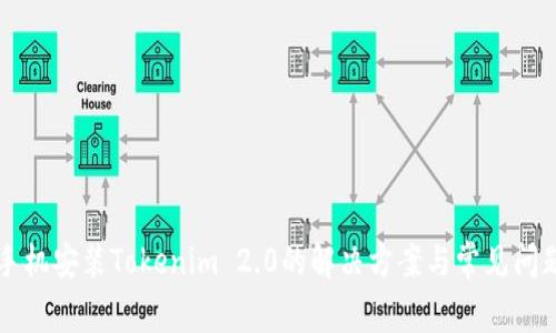 华为手机安装Tokenim 2.0的解决方案与常见问题解析