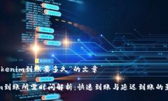 关于“tokenim到账要多久”的文章Tokenim到账所需时