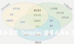 如何下载和安装 Tokenim 安卓内测版：完整指南