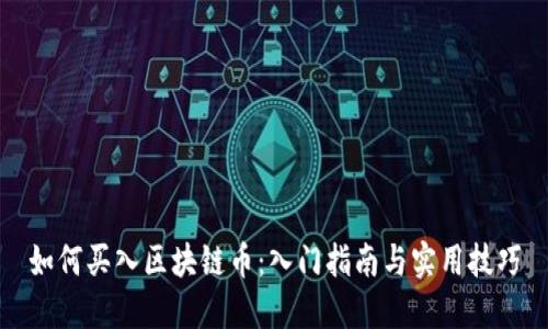 如何买入区块链币：入门指南与实用技巧