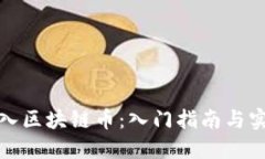 如何买入区块链币：入门指南与实用技巧