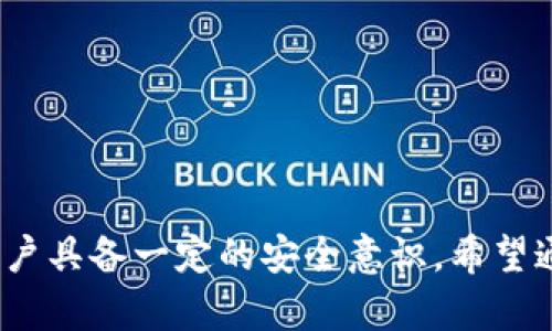   如何找回Tokenim冷钱包里的数字资产？ / 
 guanjianci Tokenim, 冷钱包, 找回, 数字资产 /guanjianci 

## 引言

随着数字货币市场的不断发展，越来越多的人开始关注数字资产的存储与安全问题。Tokenim作为一种流行的冷钱包，加密数字货币持有者选择它来保障个人资产的安全性。然而，由于种种原因，用户可能会遇到冷钱包丢失密码或者其他意外，导致无法访问资产。那么，我们应该如何找回Tokenim冷钱包里的数字资产呢？

在这篇文章中，我们将深入探讨冷钱包的工作原理，Tokenim的特性，以及找回冷钱包的方法与注意事项。同时，我们会回答一些常见问题，以帮助您更好地理解如何保护和恢复您的数字资产。

## 什么是Tokenim冷钱包？

### Tokenim及其特性

Tokenim是一种硬件钱包，专为存储各种数字货币而设计。它通过离线存储私钥来增强安全性，从而减少黑客攻击的风险。与热钱包（如在线交易所、软件钱包等）不同，冷钱包不直接连接互联网，使得黑客无法轻易获得用户的资产。此外，Tokenim还支持多种数字货币，用户可以在一个设备上管理多个资产。

### 冷钱包的工作原理

冷钱包的核心在于私钥的安全存储。用户在创建冷钱包时，会生成一对公钥和私钥。公钥可以公开分享并用于接收资金，而私钥则需要保密，因为持有私钥的人可以管理与之对应的资产。Tokenim将私钥存储在设备内部，不因互联网连接而受到威胁。只有在用户需要进行交易时，冷钱包才会连接到互联网进行确认。

## 如何找回Tokenim冷钱包里的资产？

### 找回冷钱包的步骤

如果您遇到无法访问Tokenim冷钱包的情况，以下步骤可能有助于找回您的数字资产：

#### 1. 找回助记词

在创建Tokenim冷钱包时，您应该收到了一个助记词（通常是12个单词或24个单词的短语），这是恢复钱包的关键。如果您还保存着这个助记词，找回资产将变得非常简单。您可以在任何支持相同标准的钱包软件中输入助记词，来恢复资产。

#### 2. 熟悉Tokenim的恢复过程

如果您没有助记词，您可能需要通过Tokenim的界面进行密码验证或安全问题回答。根据用户手册或官方网站的指示进行操作，一般会有一步步的引导帮助您恢复访问。

#### 3. 寻求专业帮助

如果所有的方法都无法解决问题，您可以考虑寻求Tokenim客服的帮助。在联系时，请保持冷静，详细描述自己的问题，并提供必要的信息（如设备型号、钱包版本等），以便他们更好地帮助您。

## 常见问题解答

### 问题1：如果我忘记了Tokenim冷钱包的密码怎么办？

遗忘密码后的处理措施

忘记密码是许多用户常见的问题。Tokenim冷钱包设计了多种措施来帮助用户找回密码，但首先要知道的是，不同品牌和型号的冷钱包可能在设置和恢复流程上有所不同。

#### 如何找回密码

1. **重置密码功能**：大多数冷钱包提供密码重置或恢复功能，用户可以通过注册时提供的电子邮件或安全问题找回密码。您可以参考Tokenim的官方指南，查看是否有相关功能。

2. **助记词恢复**：如果重置密码功能不可用，您可以尝试利用助记词来恢复钱包。输入助记词至支持的其他钱包中，即可查看并管理资产。

3. **联系客服**：若您在尝试上述方法后仍然无法找回密码，建议联系Tokenim的客服，他们会指导您通过专业的方式解决问题。

总之，保障好自己的助记词和相关信息是提升数字资产安全性的关键，切勿将其随意分享或遗失。

### 问题2：有什么方法可以保证冷钱包安全。

冷钱包安全性提升的措施

为了保护您的数字资产，冷钱包的安全性至关重要。以下是一些可以提升冷钱包安全的措施：

#### 1. 不分享私钥与助记词

私钥和助记词是您数字资产的关键，应绝对保密。不要将它们分享给任何人，不管对方声称是客服或技术支持。

#### 2. 物理安全

冷钱包是一个物理设备，确保存放在一个安全的地点，避免被盗或丢失。使用保险柜或其他隐秘地点来存放设备。

#### 3. 定期软件更新

定期检查Tokenim冷钱包的更新和补丁，以确保您的设备始终运行最新的安全软件。这是预防黑客攻击的重要措施。

#### 4. 多重签名

对于持有大量数字资产的用户，可以考虑使用多重签名技术。它要求多于一个人或设备的授权才能进行交易，增加额外的安全层。

### 问题3：Tokenim冷钱包失窃后的补救措施是什么？

冷钱包失窃的紧急应对措施

一旦您的Tokenim冷钱包失窃，立即采取行动是至关重要的。以下是紧急应对措施：

#### 1. 尽快转移资产

如果您担心冷钱包可能被盗，立即采取行动将数字资产转移到新的钱包是非常重要的。若您仍然拥有相关的助记词，可以通过其他钱包软件将资产转移。

#### 2. 报警与法律支持

在确认冷钱包被盗后，及时向当地警方报案并寻求法律咨询。这不仅能够为您追讨损失提供法律支持，还能够在社区中提高警惕，防止其他人受害。

#### 3. 通知交易所

如果有可能您的资产已经被转移至交易所，迅速联系相应的交易所，告知他们您的情况。部分平台可能会追踪异常活动并暂时冻结相关账户，以防止盗窃者洗钱。

#### 4. 增强安全防范意识

失窃后，对个人安全和资产保护的措施进行反思和改进，避免未来再次发生类似问题。比如，考虑使用额外的保护手段，如多重签名和定期备份。

### 问题4：Tokenim冷钱包的优缺点分析

Tokenim冷钱包的全面评估

Tokenim冷钱包在数字资产存储中颇受欢迎，但其优缺点也需用户全面评估：

#### 优点

1. **高安全性**：Tokenim的离线存储方式大大降低了被黑客攻击的风险，尤其适合长期持有资产的用户。

2. **用户友好**：该钱包一般具有直观的用户界面，方便新手使用。大部分操作都有详细的说明，减少使用难度。

3. **多币种支持**：Tokenim支持多种主流数字货币，用户可以在一个钱包中管理各种资产，避免了频繁切换钱包带来的麻烦。

#### 缺点

1. **遗失风险**：冷钱包如果被遗失或损坏，且没有备份助记词，用户将面临资产无法找回的风险。

2. **初始成本**：相比热钱包，冷钱包的购买成本相对较高，对于只需少量资金的用户来说，并不划算。

3. **操作复杂度**：虽然大多数冷钱包都力求简单易用，但对于初学者来说，理解助记词的使用和安全性仍需学习成本。

## 结语

在逐渐数字化的今天，保护个人的数字资产变得尤为重要。Tokenim冷钱包作为一个安全存储的选择，给用户带来了方便与安全，但同时也需要用户具备一定的安全意识。希望通过这篇文章，您能够更深入理解如何有效找回Tokenim冷钱包里的资产，提升安全性，同时避免在今后的数字资产管理中出现不必要的损失。