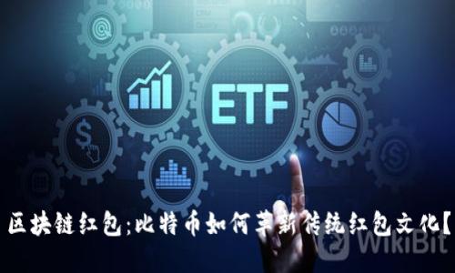 区块链红包：比特币如何革新传统红包文化？