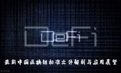 最新中国区块链标准文件解析与应用展望