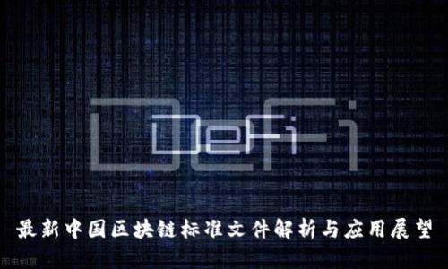 最新中国区块链标准文件解析与应用展望