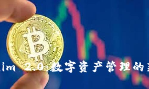 Tokenim 2.0：数字资产管理的新纪元