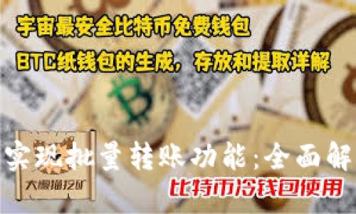 TokenIM如何实现批量转账功能：全面解析与实际应用