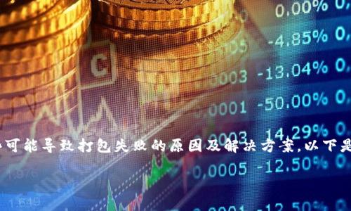 由于您提到“tokenim打包失败”，我将为您提供一些可能导致打包失败的原因及解决方案。以下是关于该主题的详细介绍，包括相关问题及解决策略。

解决Tokenim打包失败的常见问题与应对策略