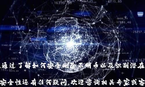 
   Tokenim 2.0 如何安全删除不明币？完整指南  / 

关键词
 guanjianci  Tokenim 2.0, 删除不明币, 加密货币安全, 钱包管理  /guanjianci 

---

一、了解Tokenim 2.0及其功能
Tokenim 2.0 是一个加密货币钱包和交易平台，致力于为用户提供安全、便捷的数字资产管理服务。随着加密货币市场的发展，越来越多的用户开始使用Tokenim进行资产存储与交易。在Tokenim 2.0中，用户能够管理多种加密货币，包括比特币、以太坊和其它各种代币。
然而，在使用过程中，有些用户可能会面临不明币的情况，这些币可能是未经授权或不安全的资产。为了保障用户的资产安全，了解如何删除这些不明币显得格外重要。

二、为什么需要删除不明币？
在加密货币的世界中，很多用户可能会发现他们的钱包中出现一些不明的代币。这些代币有可能是：
ul
li空投的代币：有些项目会向用户免费分发代币，但并非所有空投都值得保留。/li
li不知名项目的代币：有些代币可能来自尚未经过验证的项目，有潜在的欺诈风险。/li
li潜在的恶意代币：某些代币可能与网络攻击或恶意软件相关，保留这些代币可能会危害用户的数字资产安全。/li
/ul
因此，定期清理钱包中的不明币是一项重要的安全措施，它有助于防止潜在的损失和风险。

三、如何在Tokenim 2.0中删除不明币
在Tokenim 2.0中，删除不明币的过程相对简单。下面是详细步骤：
h4步骤一：登录您的Tokenim 2.0账户/h4
首先，在浏览器中打开Tokenim 2.0的官方网站，并使用您的账户信息登录。如果您还没有账户，请先进行注册。

h4步骤二：访问资产管理页面/h4
成功登录后，导航到“资产管理”或“钱包”部分，可以看到您钱包中所有的代币列表。

h4步骤三：查找不明币/h4
浏览代币列表，识别出那些您不熟悉或不再需要的代币。您可以通过代币的名称、符号或者图标进行识别。

h4步骤四：选择并删除不明币/h4
找到需要删除的代币后，点击代币右侧的“删除”按钮。系统将提示您确认删除操作，确认后该代币将从您的钱包中移除。

h4步骤五：检查您的钱包/h4
完成删除后，请返回资产管理页面，确保不明币已被成功移除，您的钱包现在应该更为干净、安全。

四、可能遇到的问题及解决方案
在使用Tokenim 2.0删除不明币时，用户可能会遇到一些问题。以下是一些常见问题及其解决方法：

h4问题一：无法识别不明币/h4
如果您在代币列表中发现一些不明的代币，而又不清楚它们的来源或性质，建议您进行一些研究。可以通过以下方式进行识别：
ul
li使用区块链浏览器，如Etherscan，输入代币合约地址以查询相关信息。/li
li在社区论坛或社交媒体上咨询其他加密货币用户，了解这些币的背景信息。/li
li查看在线加密货币跟踪网站，如CoinMarketCap，确认代币的合法性和市场表现。/li
/ul
识别后，您可以决定是否继续删除这些代币。如果确认它们是安全的，保留它们可能更为合理。

h4问题二：删除不明币后如何恢复？/h4
在Tokenim 2.0中，一旦您删除了不明币，通常是无法恢复的。因此，在删除之前，请确保您对这些代币进行了充分的评估。如果您错误地删除了某个重要的代币，您可以尝试以下步骤：
ul
li查看您的交易记录，以确认您是否曾经购买过该代币。/li
li如果这些代币仍在交易市场上，您可以再次购入它们。/li
li与Tokenim客服团队联系，询问是否有恢复的方法。/li
/ul
为了避免这种情况，建议您在删除之前做好备份，并确保彻底了解要删除的代币。

h4问题三：删除不明币是否会影响其它资产？/h4
在Tokenim 2.0中，删除不明币通常不会影响您钱包中的其他资产。该操作仅限于单个代币，不会对其他正常有效的资产产生影响。
然而，为了确保删除行为的安全，建议您在操作前检查钱包中的资产，确保没有其他代币也被误删。此外，确认您的删除操作时一定要仔细核对所选择的代币，确保操作无误。

h4问题四：如何防止将来出现不明币？/h4
为了避免将来出现不明币，用户可以考虑以下几种措施：
ul
li仅从可信任的交易所或平台购买代币，避免购买来自不明来源的资产。/li
li定期检查和管理您的钱包，以确保及时处理不明币。/li
li了解和跟踪您持有的代币的项目动态，保持信息的透明与更新。/li
li利用社区资源，如论坛和社交平台，获取他人的建议和警示。/li
/ul
通过这些方法，您可以大大减少将来遇到不明币的可能性，从而更好地保护您的数字资产安全。

结论
Tokenim 2.0 提供了一个相对安全的空间来管理您的加密货币资产，而如何有效删除不明币则是确保您钱包安全性的重要一环。通过了解如何安全删除不明币以及识别潜在风险，用户能更好地管理他们的数字资产。定期的清理和有效的管理习惯将有助于您在加密货币投资的旅程中减轻不必要的担忧。

希望本指南能够为您提供所需的信息，帮助您在Tokenim 2.0中安全、高效地管理您的加密货币。如果您对Tokenim 2.0的操作或安全性还有任何疑问，欢迎咨询相关专家或客服团队以获得进一步的支持。