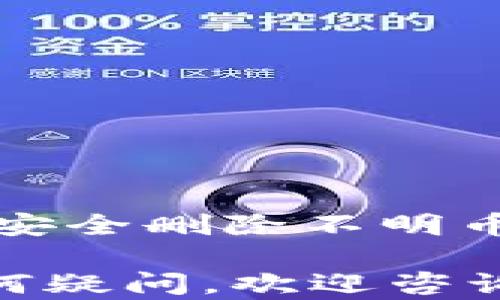 
   Tokenim 2.0 如何安全删除不明币？完整指南  / 

关键词
 guanjianci  Tokenim 2.0, 删除不明币, 加密货币安全, 钱包管理  /guanjianci 

---

一、了解Tokenim 2.0及其功能
Tokenim 2.0 是一个加密货币钱包和交易平台，致力于为用户提供安全、便捷的数字资产管理服务。随着加密货币市场的发展，越来越多的用户开始使用Tokenim进行资产存储与交易。在Tokenim 2.0中，用户能够管理多种加密货币，包括比特币、以太坊和其它各种代币。
然而，在使用过程中，有些用户可能会面临不明币的情况，这些币可能是未经授权或不安全的资产。为了保障用户的资产安全，了解如何删除这些不明币显得格外重要。

二、为什么需要删除不明币？
在加密货币的世界中，很多用户可能会发现他们的钱包中出现一些不明的代币。这些代币有可能是：
ul
li空投的代币：有些项目会向用户免费分发代币，但并非所有空投都值得保留。/li
li不知名项目的代币：有些代币可能来自尚未经过验证的项目，有潜在的欺诈风险。/li
li潜在的恶意代币：某些代币可能与网络攻击或恶意软件相关，保留这些代币可能会危害用户的数字资产安全。/li
/ul
因此，定期清理钱包中的不明币是一项重要的安全措施，它有助于防止潜在的损失和风险。

三、如何在Tokenim 2.0中删除不明币
在Tokenim 2.0中，删除不明币的过程相对简单。下面是详细步骤：
h4步骤一：登录您的Tokenim 2.0账户/h4
首先，在浏览器中打开Tokenim 2.0的官方网站，并使用您的账户信息登录。如果您还没有账户，请先进行注册。

h4步骤二：访问资产管理页面/h4
成功登录后，导航到“资产管理”或“钱包”部分，可以看到您钱包中所有的代币列表。

h4步骤三：查找不明币/h4
浏览代币列表，识别出那些您不熟悉或不再需要的代币。您可以通过代币的名称、符号或者图标进行识别。

h4步骤四：选择并删除不明币/h4
找到需要删除的代币后，点击代币右侧的“删除”按钮。系统将提示您确认删除操作，确认后该代币将从您的钱包中移除。

h4步骤五：检查您的钱包/h4
完成删除后，请返回资产管理页面，确保不明币已被成功移除，您的钱包现在应该更为干净、安全。

四、可能遇到的问题及解决方案
在使用Tokenim 2.0删除不明币时，用户可能会遇到一些问题。以下是一些常见问题及其解决方法：

h4问题一：无法识别不明币/h4
如果您在代币列表中发现一些不明的代币，而又不清楚它们的来源或性质，建议您进行一些研究。可以通过以下方式进行识别：
ul
li使用区块链浏览器，如Etherscan，输入代币合约地址以查询相关信息。/li
li在社区论坛或社交媒体上咨询其他加密货币用户，了解这些币的背景信息。/li
li查看在线加密货币跟踪网站，如CoinMarketCap，确认代币的合法性和市场表现。/li
/ul
识别后，您可以决定是否继续删除这些代币。如果确认它们是安全的，保留它们可能更为合理。

h4问题二：删除不明币后如何恢复？/h4
在Tokenim 2.0中，一旦您删除了不明币，通常是无法恢复的。因此，在删除之前，请确保您对这些代币进行了充分的评估。如果您错误地删除了某个重要的代币，您可以尝试以下步骤：
ul
li查看您的交易记录，以确认您是否曾经购买过该代币。/li
li如果这些代币仍在交易市场上，您可以再次购入它们。/li
li与Tokenim客服团队联系，询问是否有恢复的方法。/li
/ul
为了避免这种情况，建议您在删除之前做好备份，并确保彻底了解要删除的代币。

h4问题三：删除不明币是否会影响其它资产？/h4
在Tokenim 2.0中，删除不明币通常不会影响您钱包中的其他资产。该操作仅限于单个代币，不会对其他正常有效的资产产生影响。
然而，为了确保删除行为的安全，建议您在操作前检查钱包中的资产，确保没有其他代币也被误删。此外，确认您的删除操作时一定要仔细核对所选择的代币，确保操作无误。

h4问题四：如何防止将来出现不明币？/h4
为了避免将来出现不明币，用户可以考虑以下几种措施：
ul
li仅从可信任的交易所或平台购买代币，避免购买来自不明来源的资产。/li
li定期检查和管理您的钱包，以确保及时处理不明币。/li
li了解和跟踪您持有的代币的项目动态，保持信息的透明与更新。/li
li利用社区资源，如论坛和社交平台，获取他人的建议和警示。/li
/ul
通过这些方法，您可以大大减少将来遇到不明币的可能性，从而更好地保护您的数字资产安全。

结论
Tokenim 2.0 提供了一个相对安全的空间来管理您的加密货币资产，而如何有效删除不明币则是确保您钱包安全性的重要一环。通过了解如何安全删除不明币以及识别潜在风险，用户能更好地管理他们的数字资产。定期的清理和有效的管理习惯将有助于您在加密货币投资的旅程中减轻不必要的担忧。

希望本指南能够为您提供所需的信息，帮助您在Tokenim 2.0中安全、高效地管理您的加密货币。如果您对Tokenim 2.0的操作或安全性还有任何疑问，欢迎咨询相关专家或客服团队以获得进一步的支持。