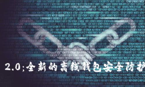 TokenIM 2.0：全新的离线钱包安全防护解决方案