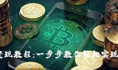 Tokenim平台ETH变现教程：一步步教你轻松实现加密货币资产转换
