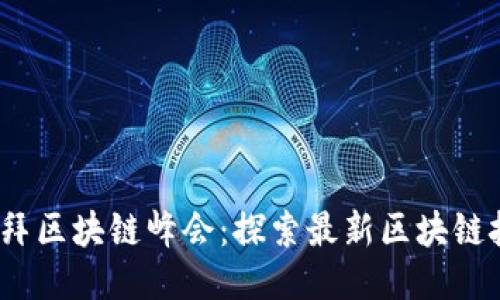 2024年迪拜区块链峰会：探索最新区块链技术及趋势