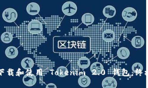 如何下载和使用 Tokenim 2.0 钱包：终极指南