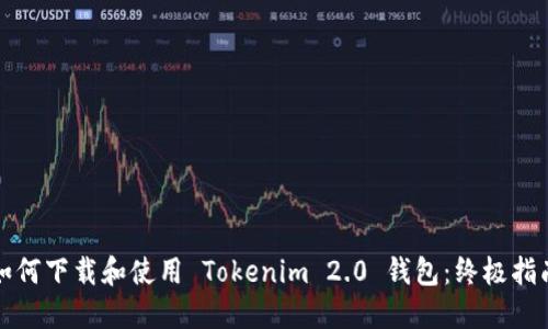 如何下载和使用 Tokenim 2.0 钱包：终极指南