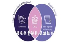 Tokenim 2.0转账收费解析：区块链交易成本与策略